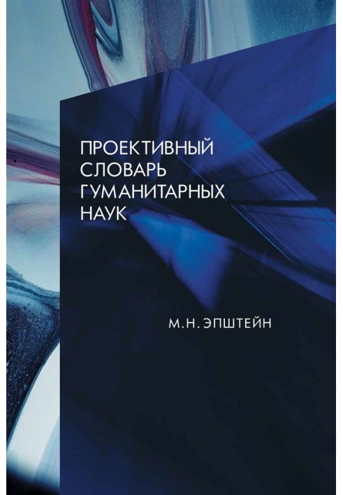 Проективний словник гуманітарних наук