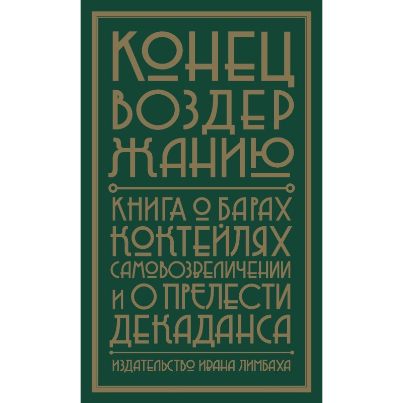 Кінець помірності. Книга...