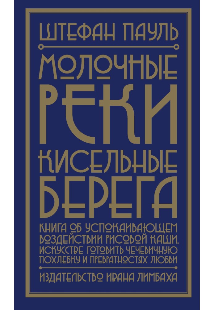 Молочні річки, кисельні береги. Книга про заспокійливий вплив рисової каші, мистецтво готувати