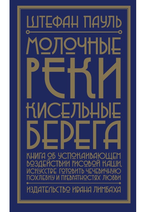 Молочні річки, кисельні береги. Книга про заспокійливий вплив рисової каші, мистецтво готувати