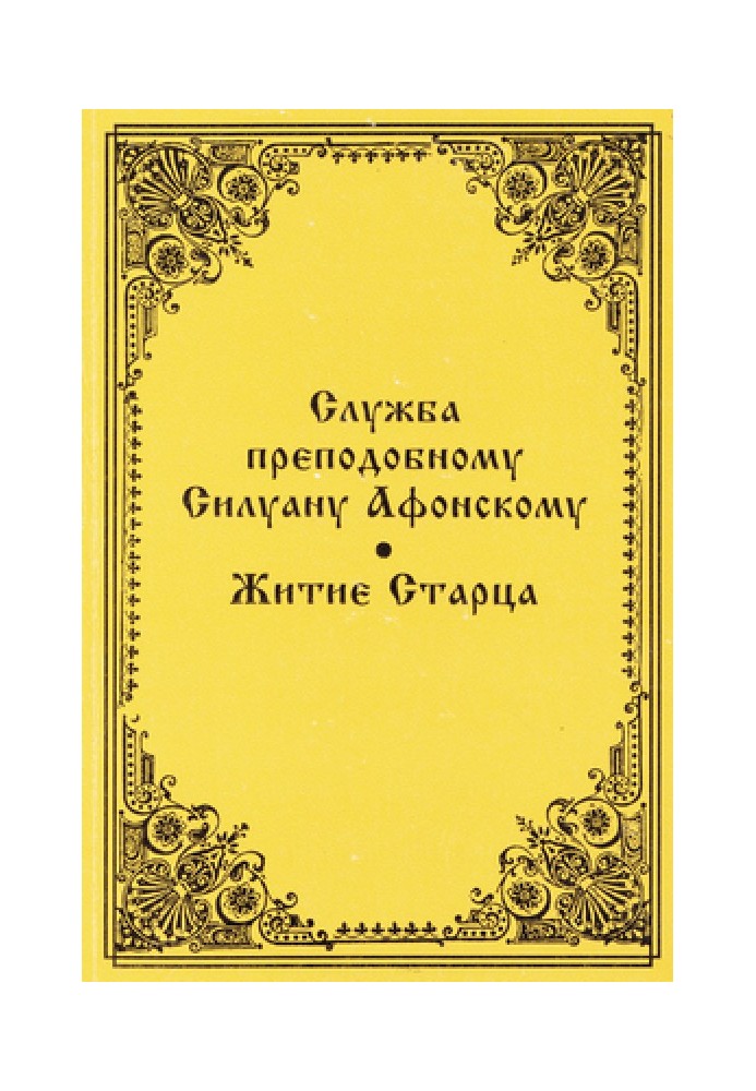 Служба преподобному Силуану Афонскому