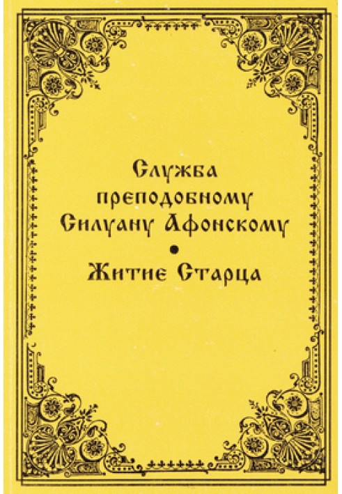 Служба преподобному Силуану Афонскому