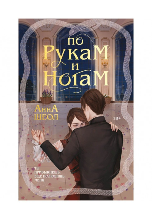 По рукам и ногам. Книга 1