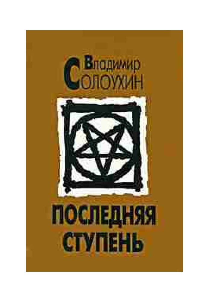 Останній ступінь (Сповідь вашого сучасника)