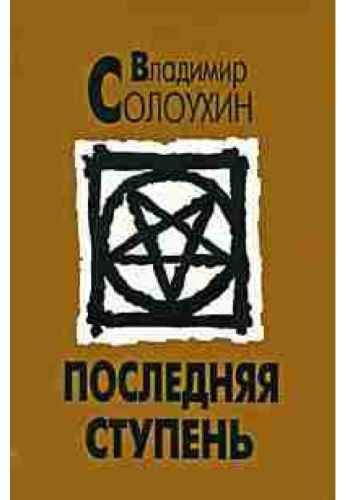 Останній ступінь (Сповідь вашого сучасника)