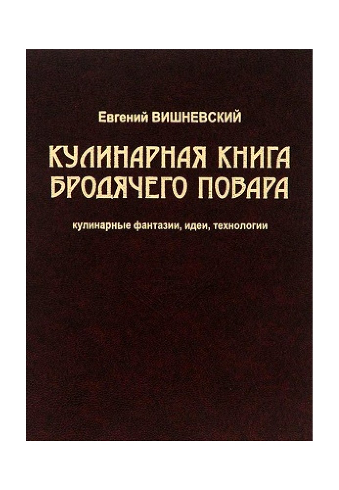 Кулінарна книга мандрівного кухаря. Кулінарні фантазії, ідеї, технології