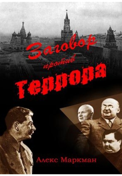 Заговор против террора