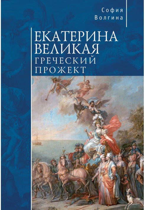 Катерина Велика. Грецький проект