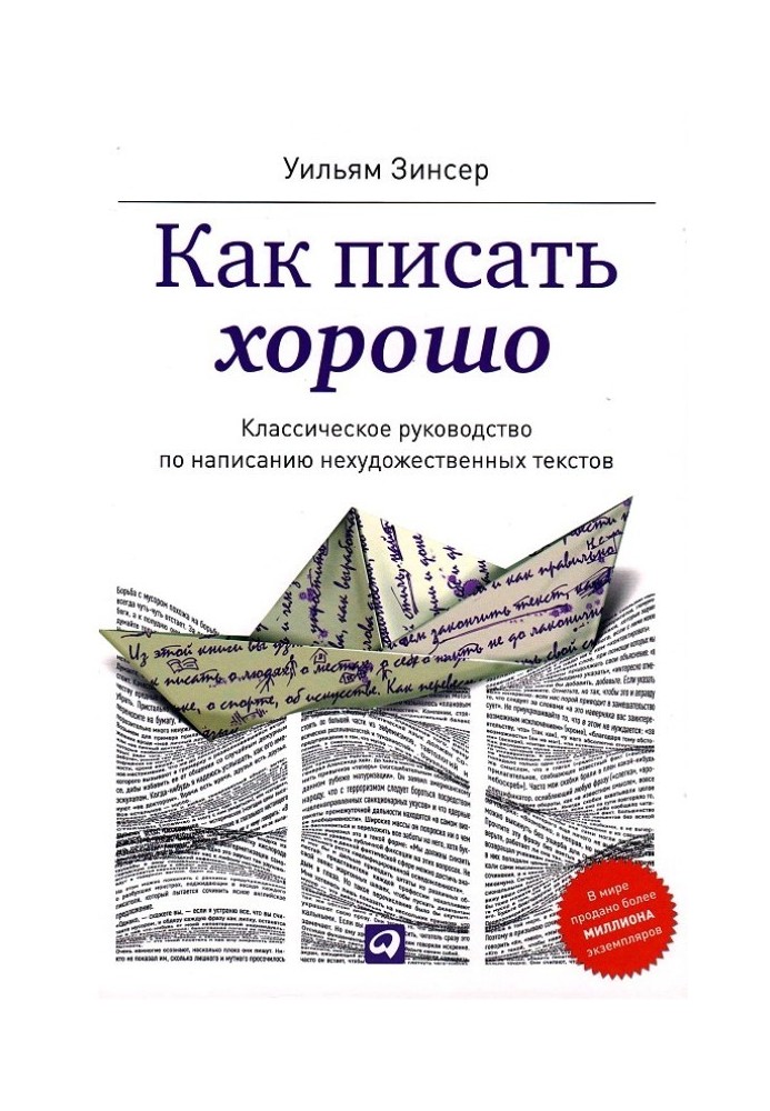 Как писать хорошо. Классическое руководство по созданию нехудожественных текстов