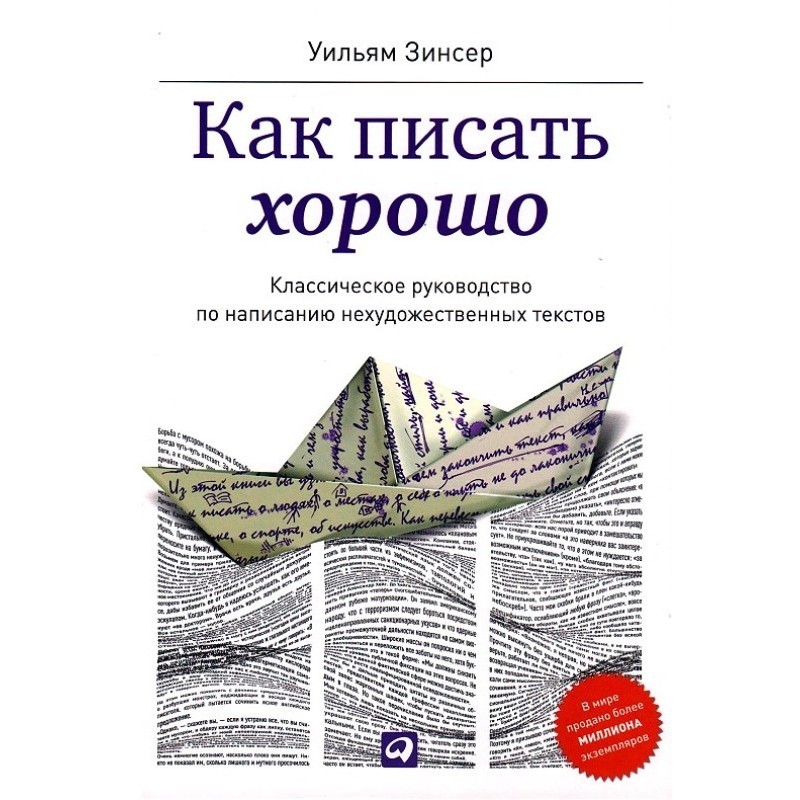 Как писать хорошо....