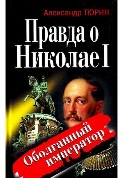 The truth about Nicholas I. The slandered emperor