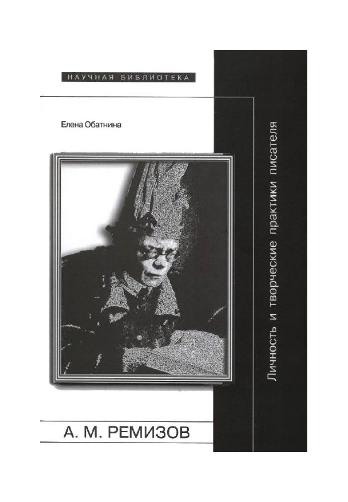 Алексей Ремизов: Личность и творческие практики писателя