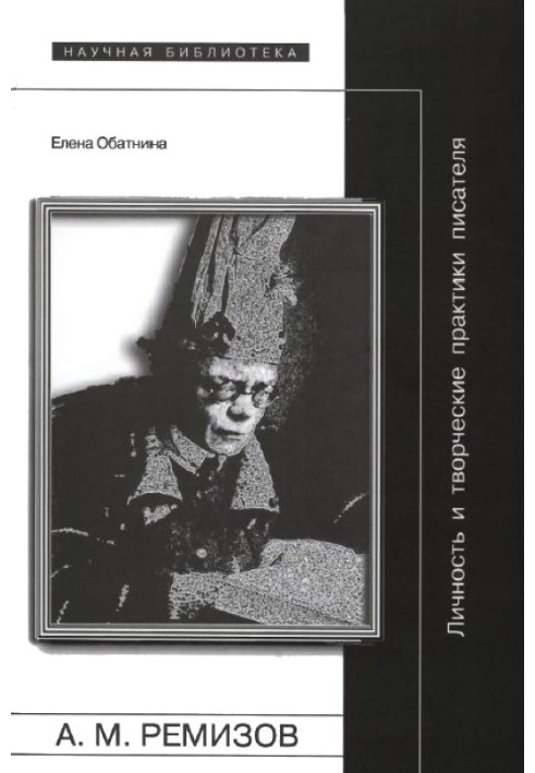 Алексей Ремизов: Личность и творческие практики писателя