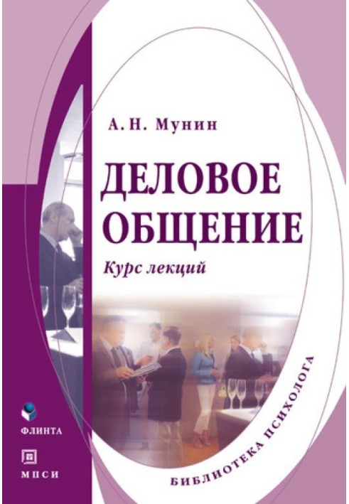 Деловое общение. Курс лекций