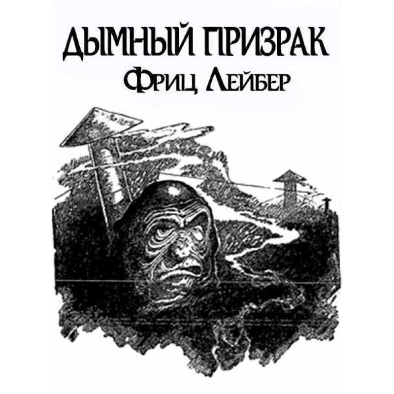 Димна примара