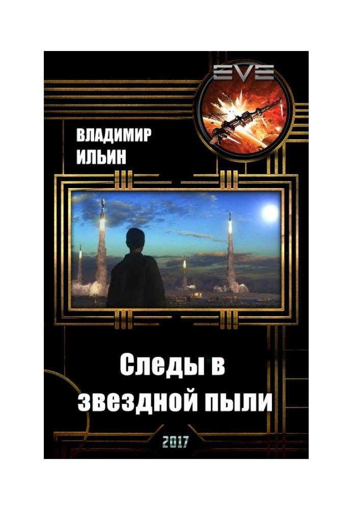 Следы в звездной пыли