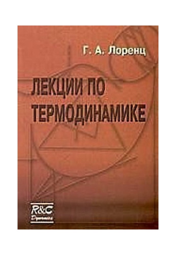 Лекції з термодинаміки