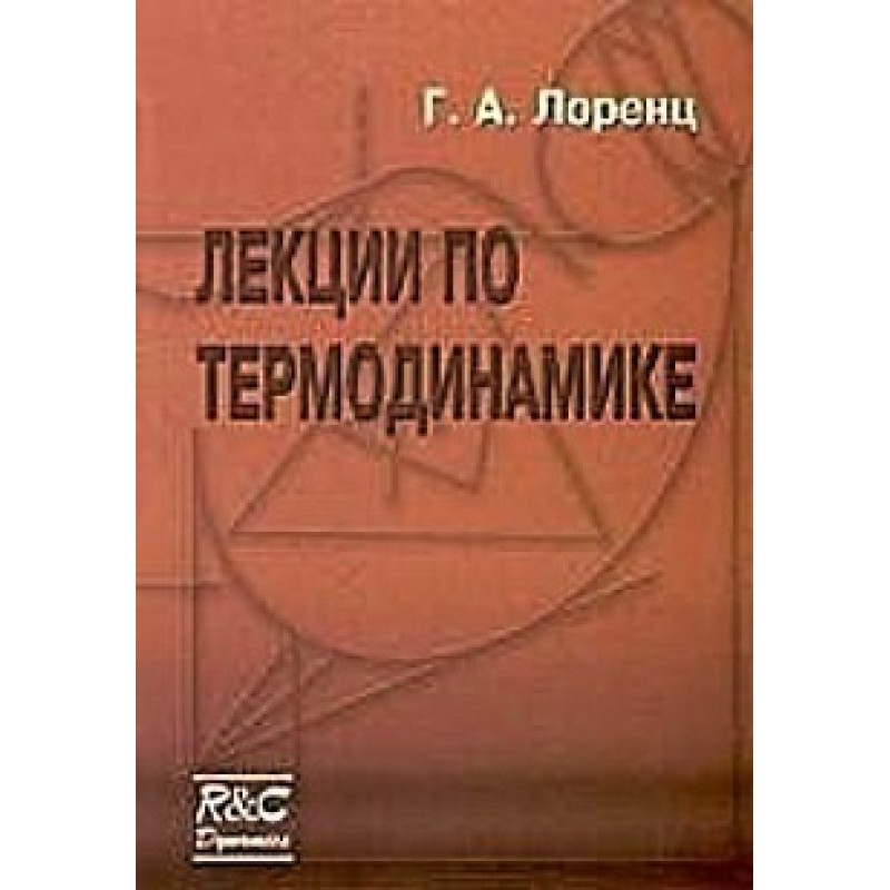 Лекції з термодинаміки