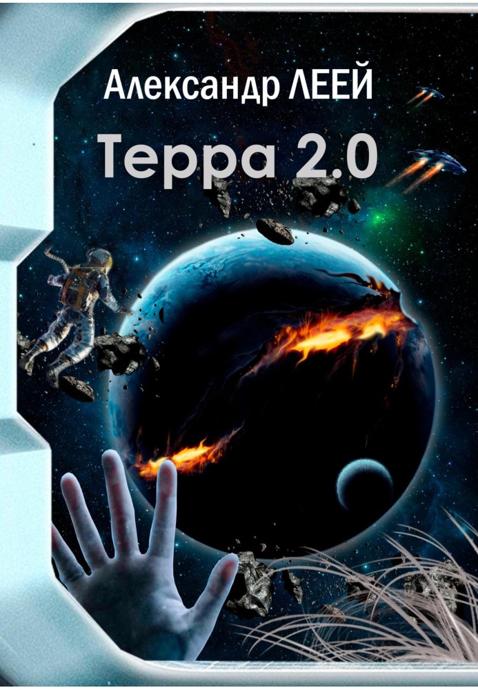 Терра 2.0