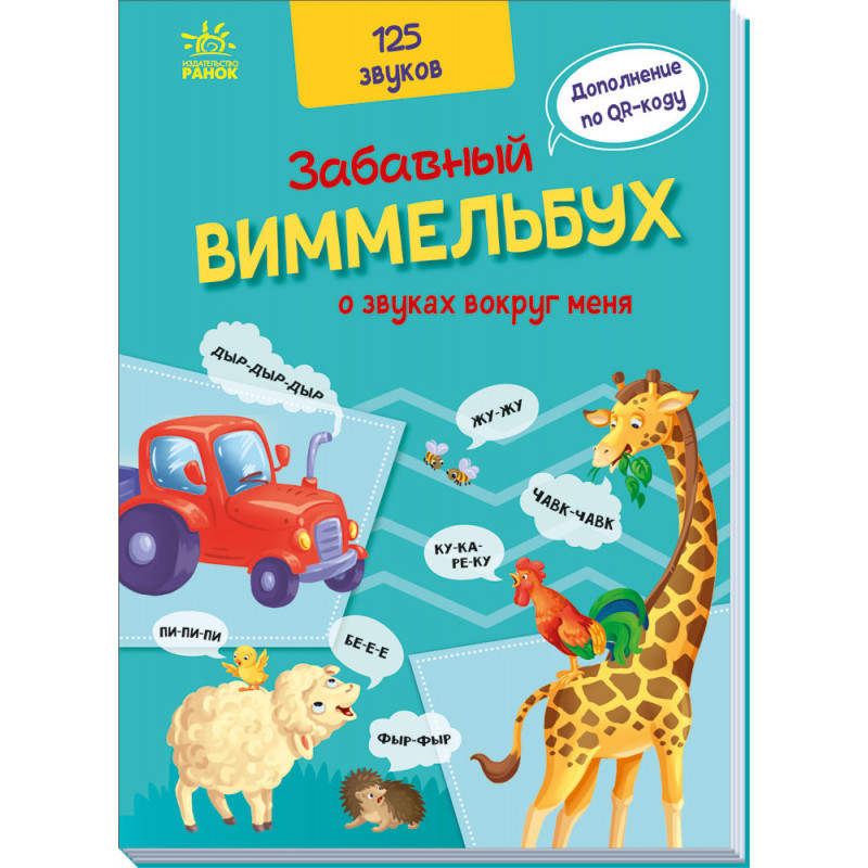 Забавный виммельбух о...