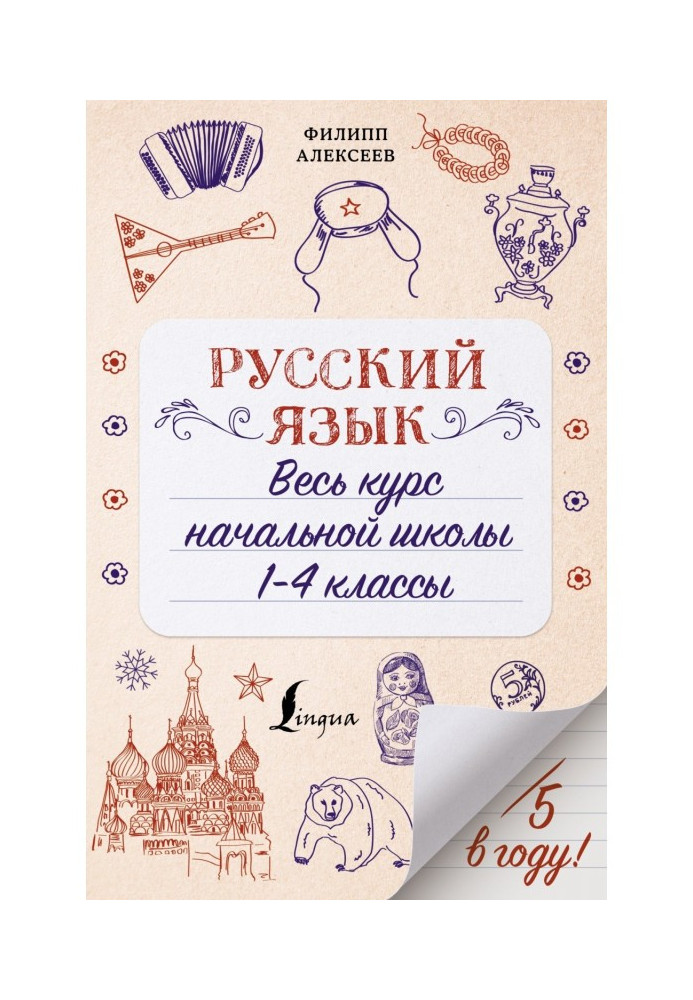 Russian. All course of initial school. 1-4 classes