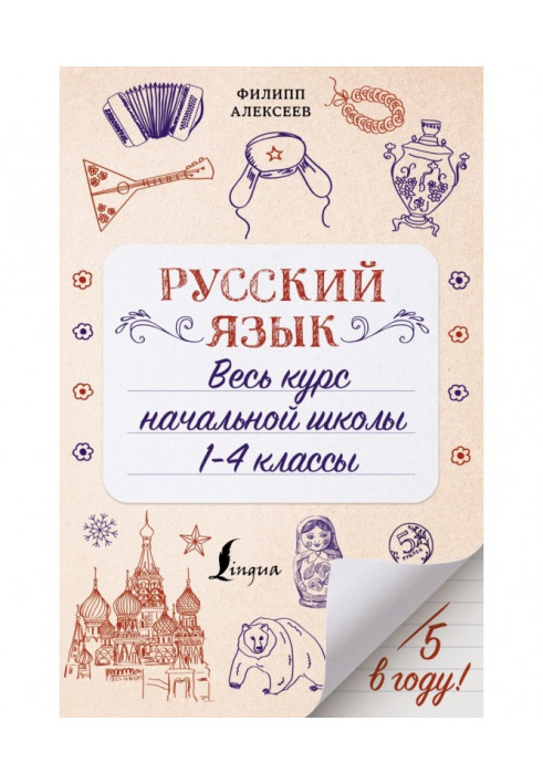 Russian. All course of initial school. 1-4 classes