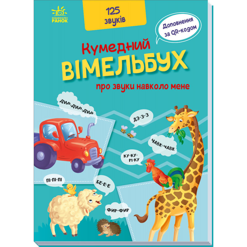 Кумедний вiмельбух про...