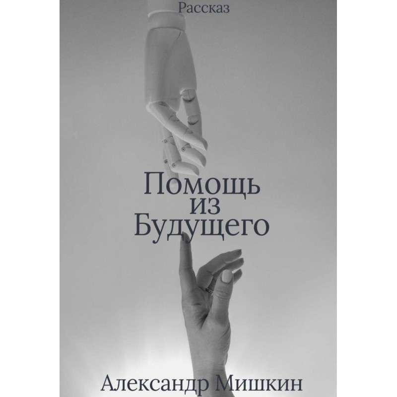 Help from the future