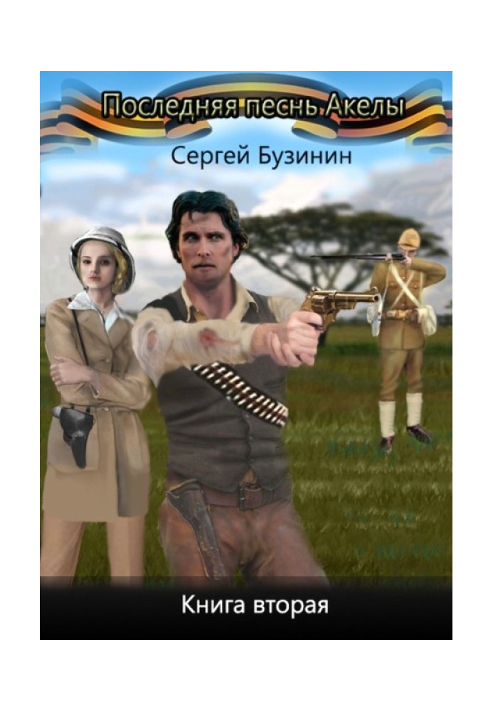 Остання пісня Акели. Книга друга