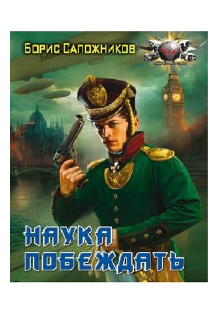 Наука перемагати. Авантюра