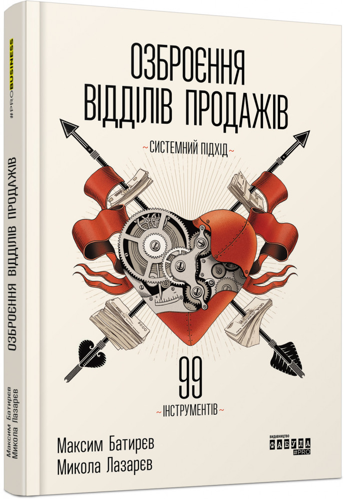 Озброєння відділів продажів