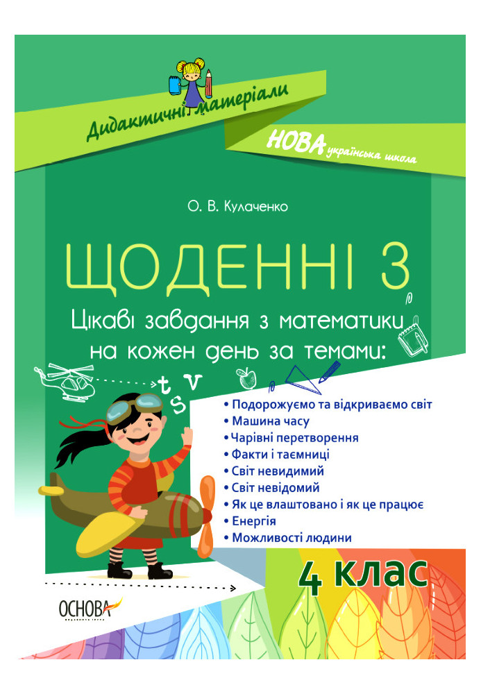 Щоденні 3. Цікаві завдання з математики на кожен день. 4 клас. НУД061