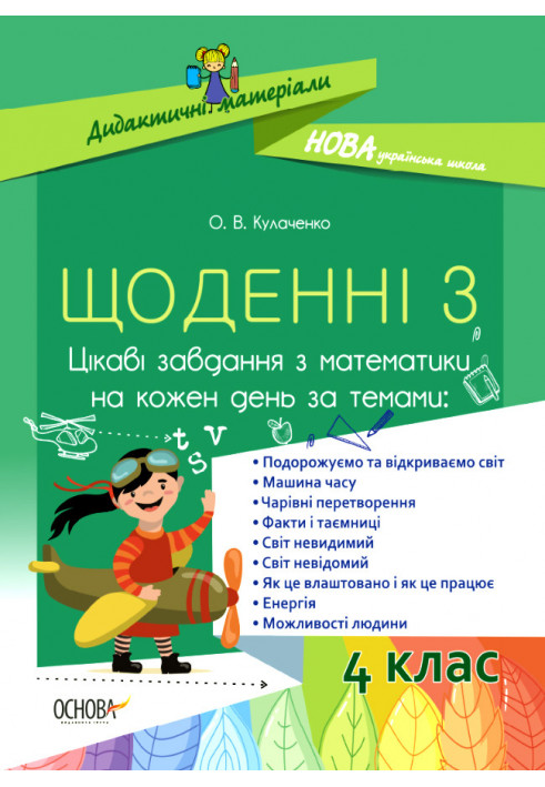 Щоденні 3. Цікаві завдання з математики на кожен день. 4 клас. НУД061