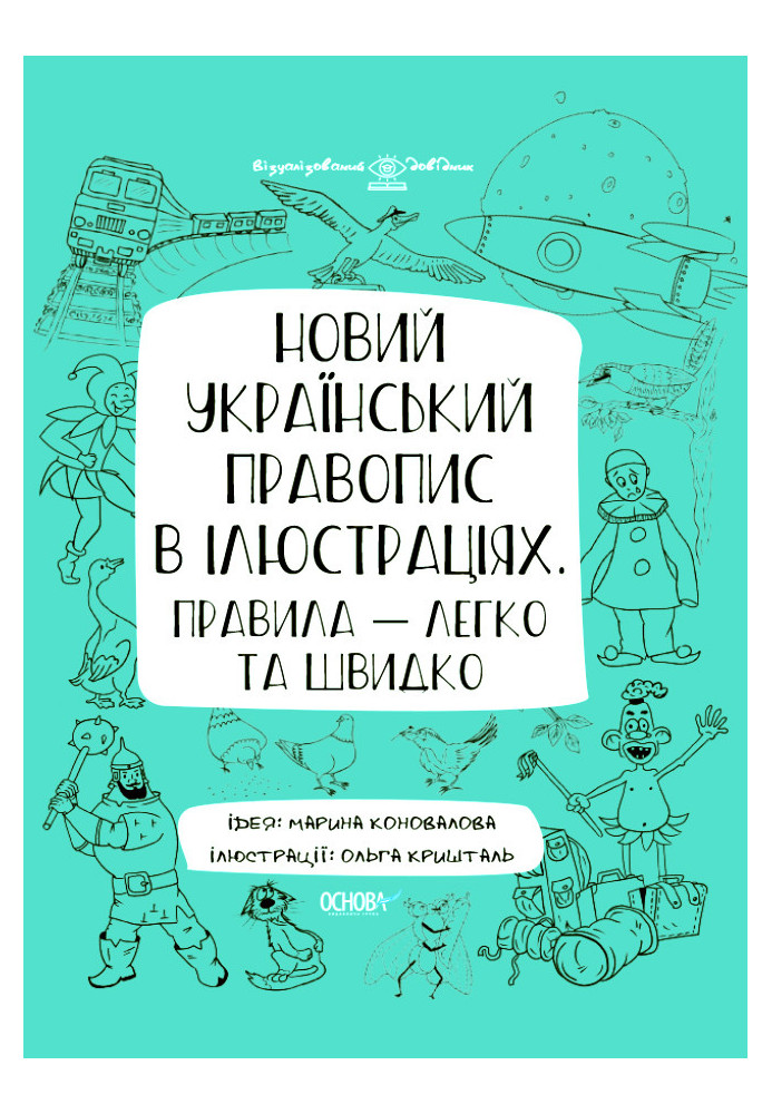 Новий український правопис в ілюстраціях. Правила — легко та швидко. ВИД006