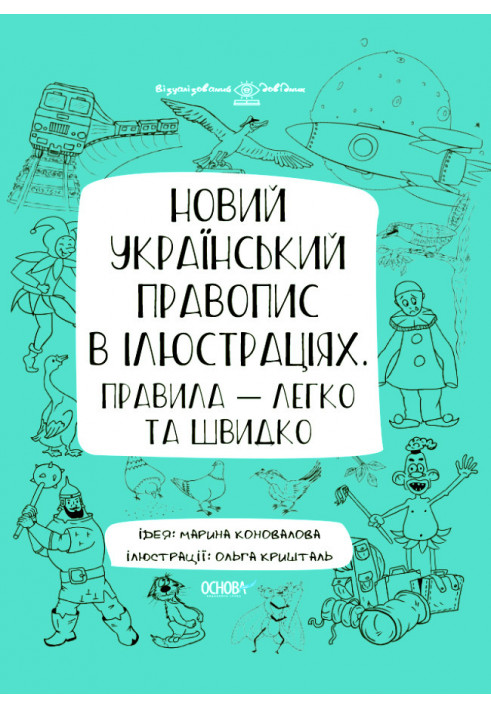 New Ukrainian spelling in illustrations. The rules are quick and easy. TYPE 006