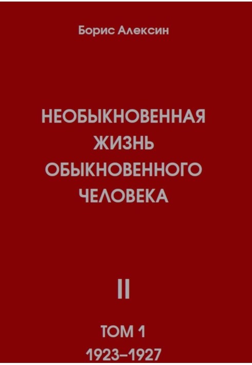 Незвичайне життя звичайної людини. Книга 2, том 1