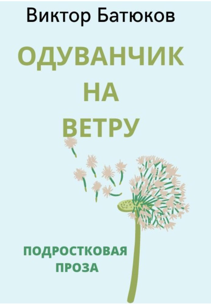 Одуванчик на ветру