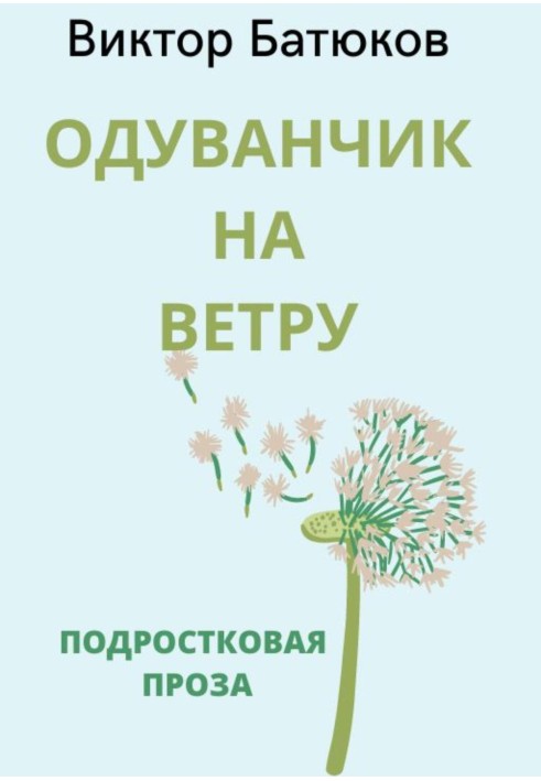 Одуванчик на ветру