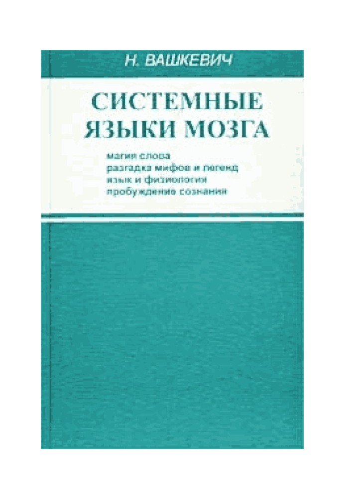 Системные языки мозга: магия слова, разгадка мифов и легенд, язык и физиология, пробуждение сознания