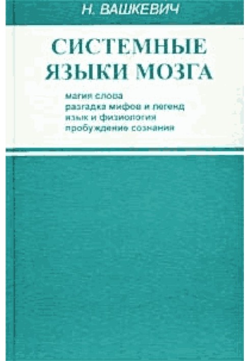 Системні мови мозку: магія слова, розгадка міфів та легенд, мова та фізіологія, пробудження свідомості