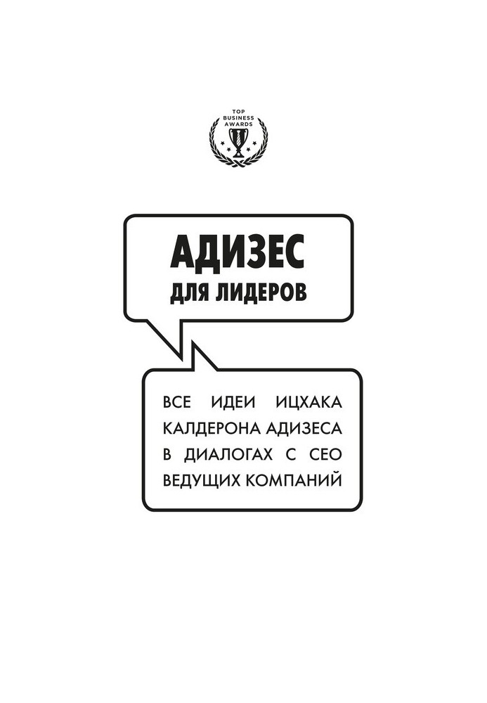 Adizes for leaders: All the ideas of Isaac Adizes in dialogues with CEOs of leading companies