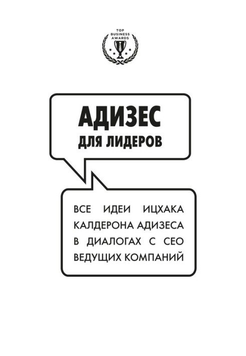 Адізес для лідерів: Усі ідеї Іцхака Адізеса у діалогах з СЕО провідних компаній