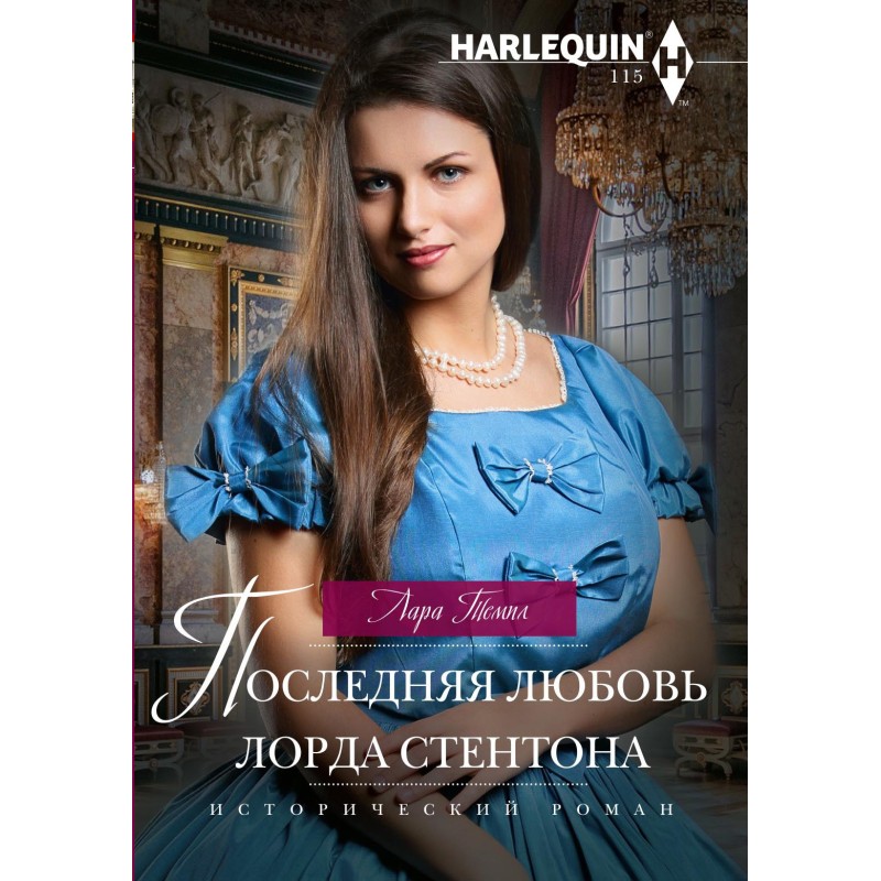 Lord Stanton's Last Love