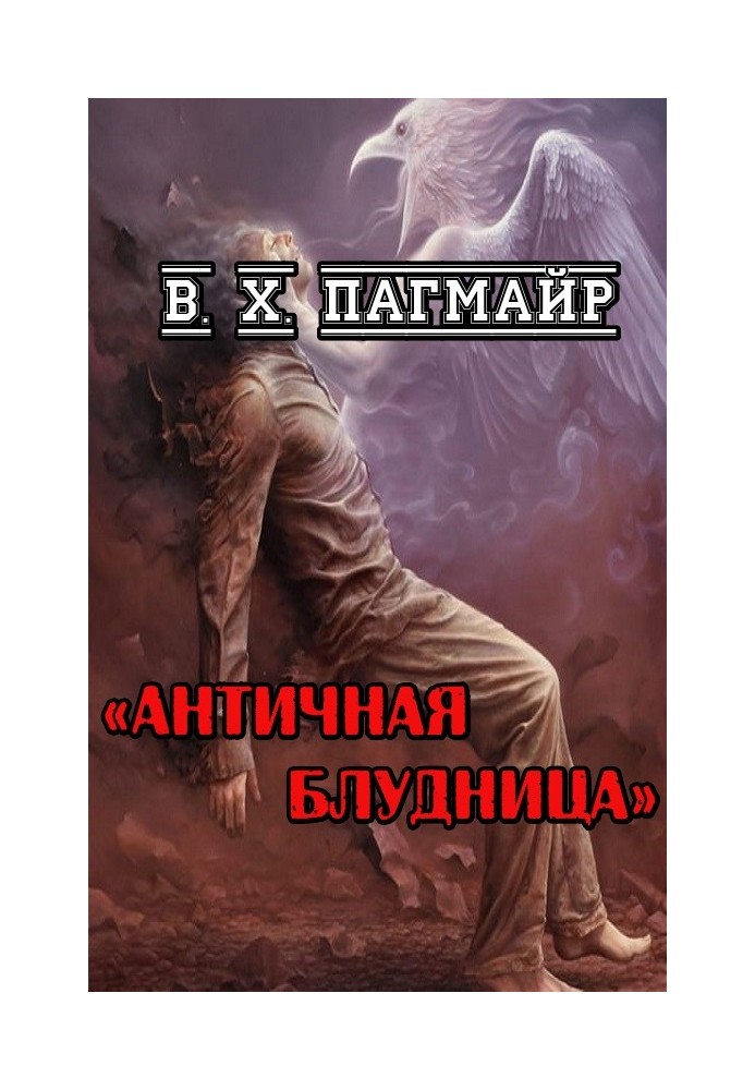 Антична блудниця