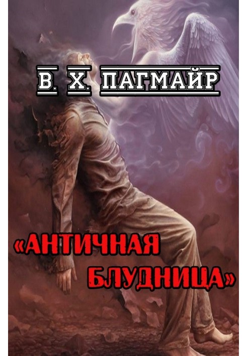 Антична блудниця