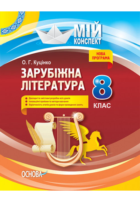 Розробки уроків. Зарубіжна література 8 клас СЛМ011