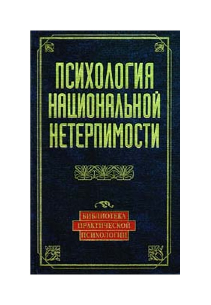 Психология национальной нетерпимости