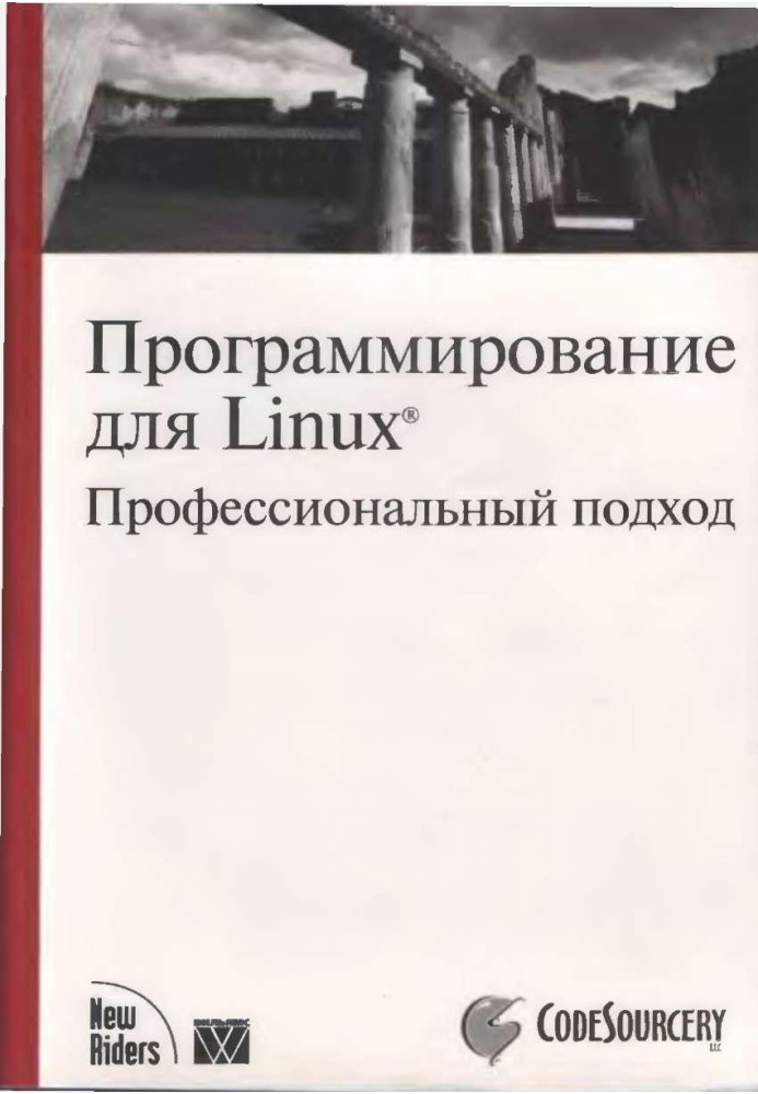 Програмування для Linux. Професійний підхід