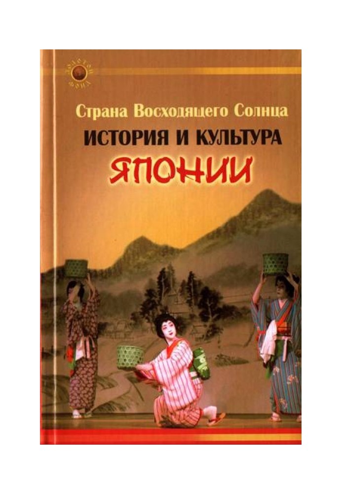 Страна Восходящего Солнца. История и культура Японии