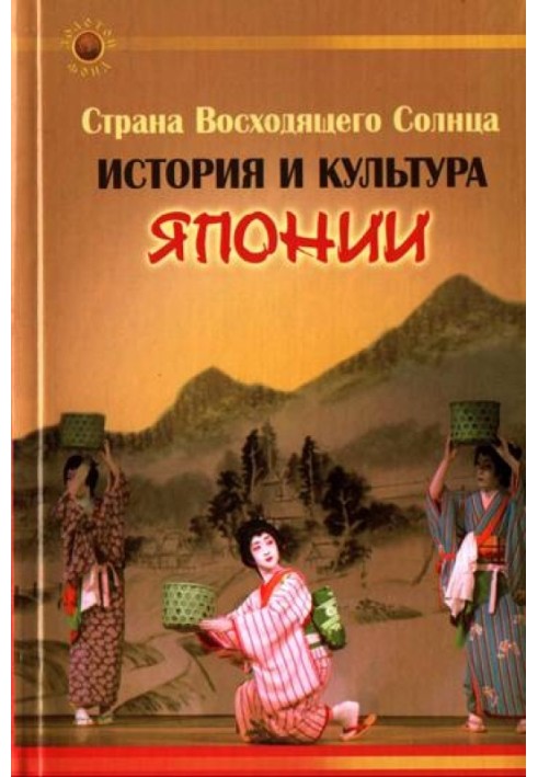 Страна Восходящего Солнца. История и культура Японии